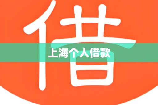 上海个人借款 上海个人借款