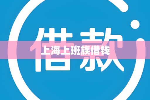 上海上班族借钱