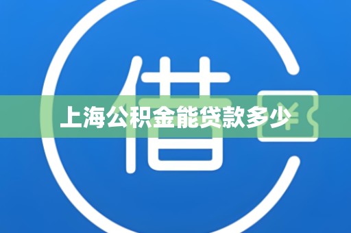 上海公积金能贷款多少