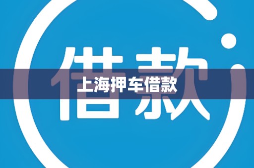 上海押车借款