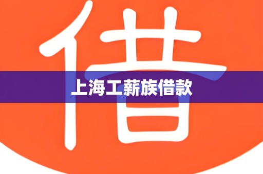 上海工薪族借款