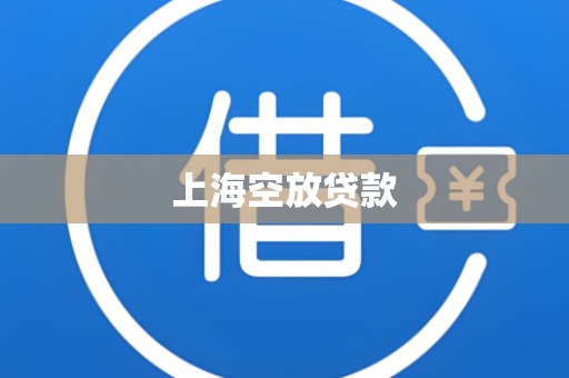 上海空放贷款