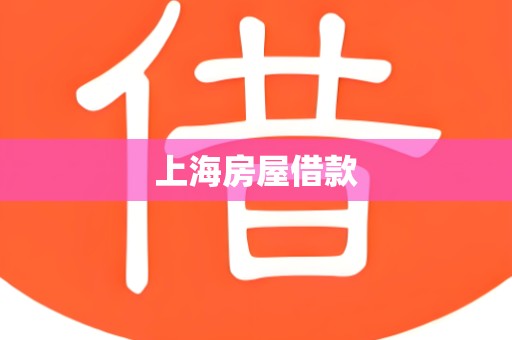 上海房屋借款