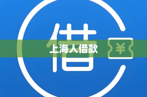 上海人借款